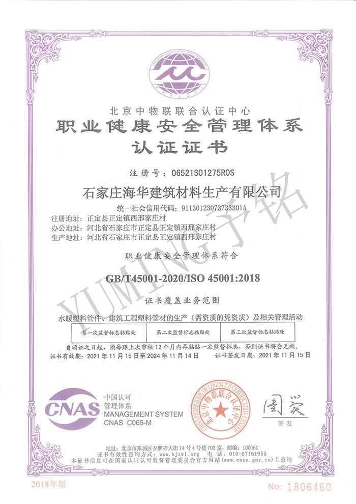 職業(yè)健康安全管理體系認證證書(shū)