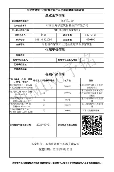 河北省建筑工程材料設備產(chǎn)品使用備案和信用詳情.jpg