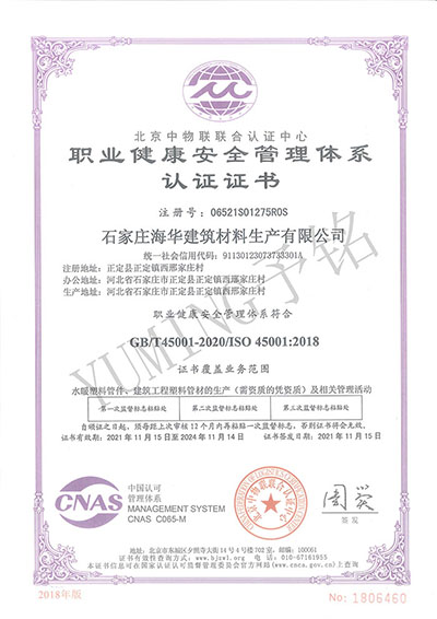 職業(yè)健康安全管理體系認證證書(shū).jpg